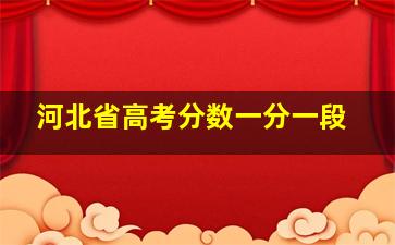 河北省高考分数一分一段