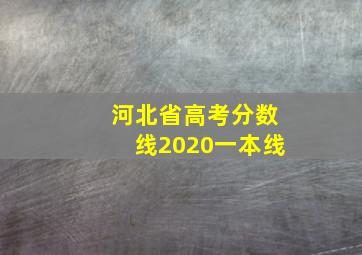 河北省高考分数线2020一本线