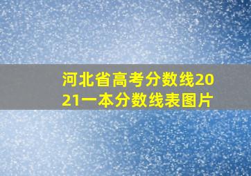 河北省高考分数线2021一本分数线表图片