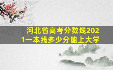 河北省高考分数线2021一本线多少分能上大学