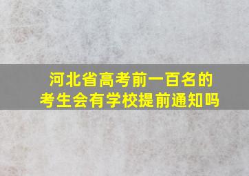 河北省高考前一百名的考生会有学校提前通知吗