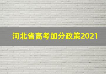 河北省高考加分政策2021