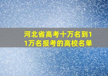 河北省高考十万名到11万名报考的高校名单