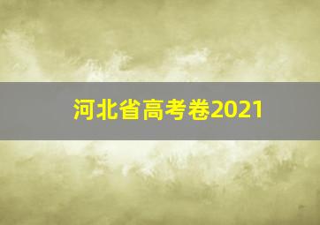 河北省高考卷2021