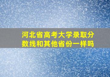 河北省高考大学录取分数线和其他省份一样吗