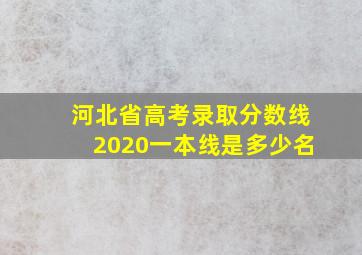 河北省高考录取分数线2020一本线是多少名