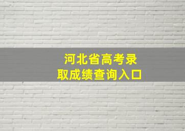 河北省高考录取成绩查询入口