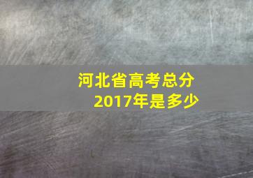 河北省高考总分2017年是多少