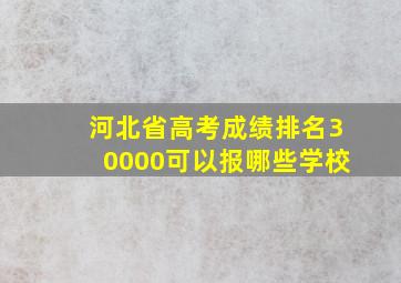 河北省高考成绩排名30000可以报哪些学校