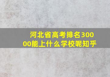 河北省高考排名30000能上什么学校呢知乎