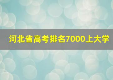 河北省高考排名7000上大学