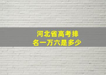 河北省高考排名一万六是多少