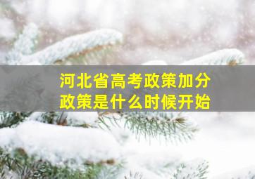 河北省高考政策加分政策是什么时候开始