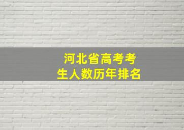 河北省高考考生人数历年排名