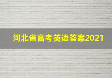 河北省高考英语答案2021