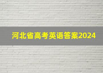 河北省高考英语答案2024