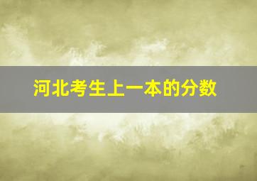 河北考生上一本的分数