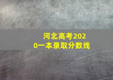 河北高考2020一本录取分数线