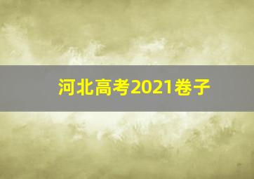 河北高考2021卷子