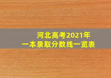 河北高考2021年一本录取分数线一览表