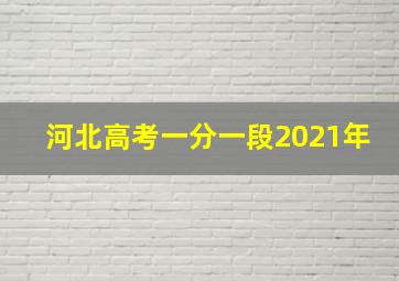 河北高考一分一段2021年