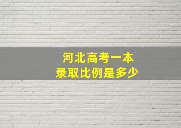 河北高考一本录取比例是多少