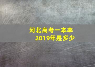 河北高考一本率2019年是多少