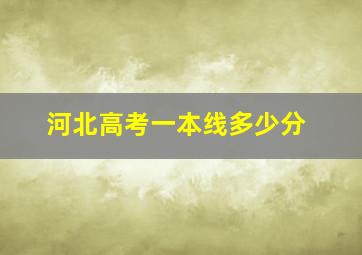 河北高考一本线多少分