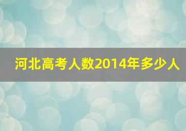 河北高考人数2014年多少人