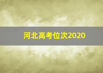 河北高考位次2020