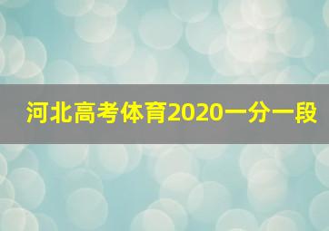 河北高考体育2020一分一段