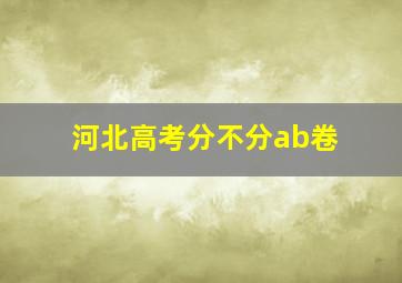 河北高考分不分ab卷