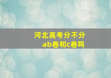 河北高考分不分ab卷和c卷吗