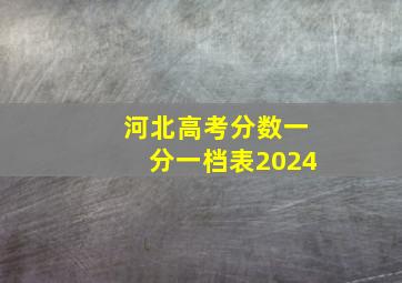 河北高考分数一分一档表2024