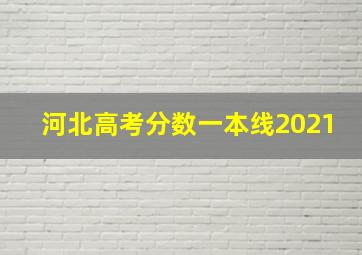 河北高考分数一本线2021