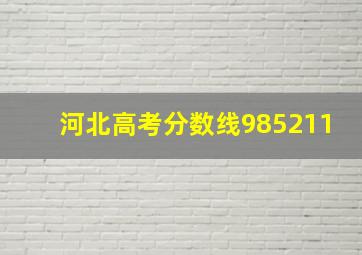 河北高考分数线985211