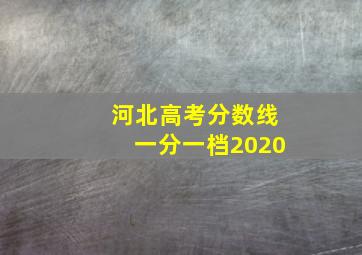 河北高考分数线一分一档2020