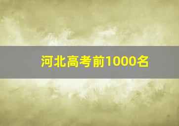 河北高考前1000名