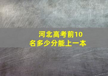 河北高考前10名多少分能上一本