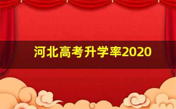 河北高考升学率2020