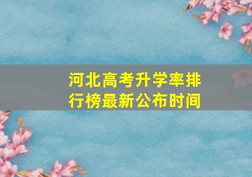 河北高考升学率排行榜最新公布时间