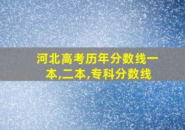 河北高考历年分数线一本,二本,专科分数线