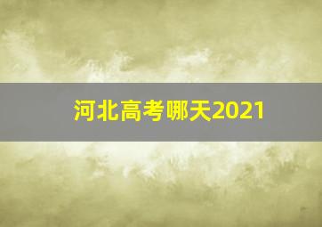 河北高考哪天2021