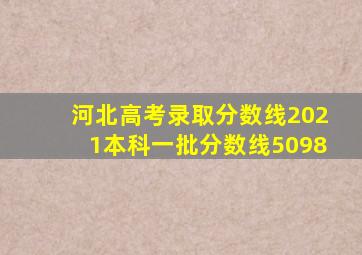 河北高考录取分数线2021本科一批分数线5098