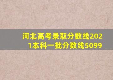 河北高考录取分数线2021本科一批分数线5099