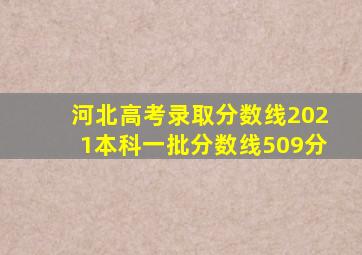 河北高考录取分数线2021本科一批分数线509分