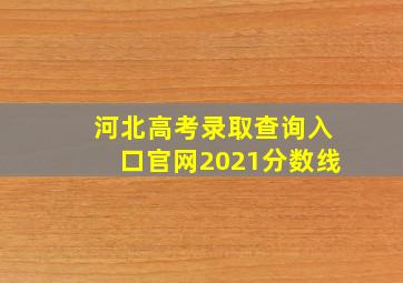 河北高考录取查询入口官网2021分数线