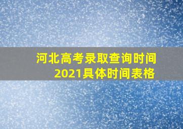 河北高考录取查询时间2021具体时间表格