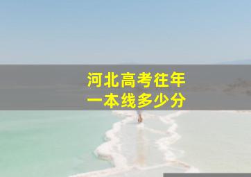 河北高考往年一本线多少分