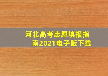 河北高考志愿填报指南2021电子版下载